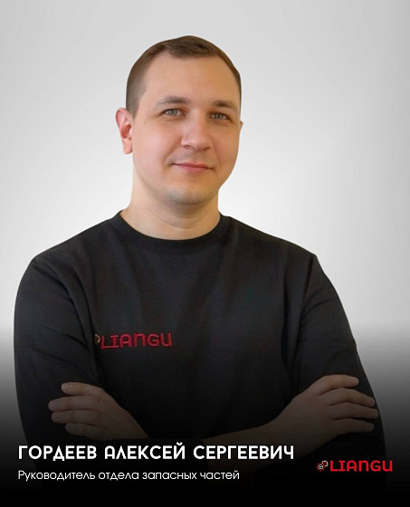 Гордеев Алексей Сергеевич
